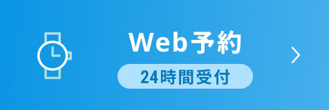 Web予約