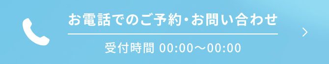 お電話でのご予約・お問い合わせ